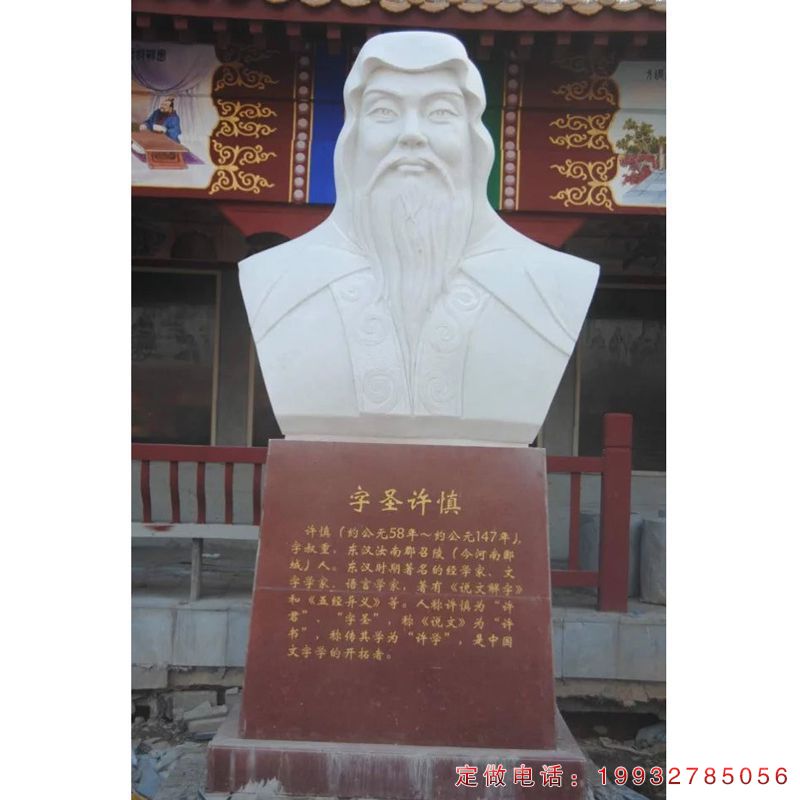 字圣许慎胸像石雕（1）