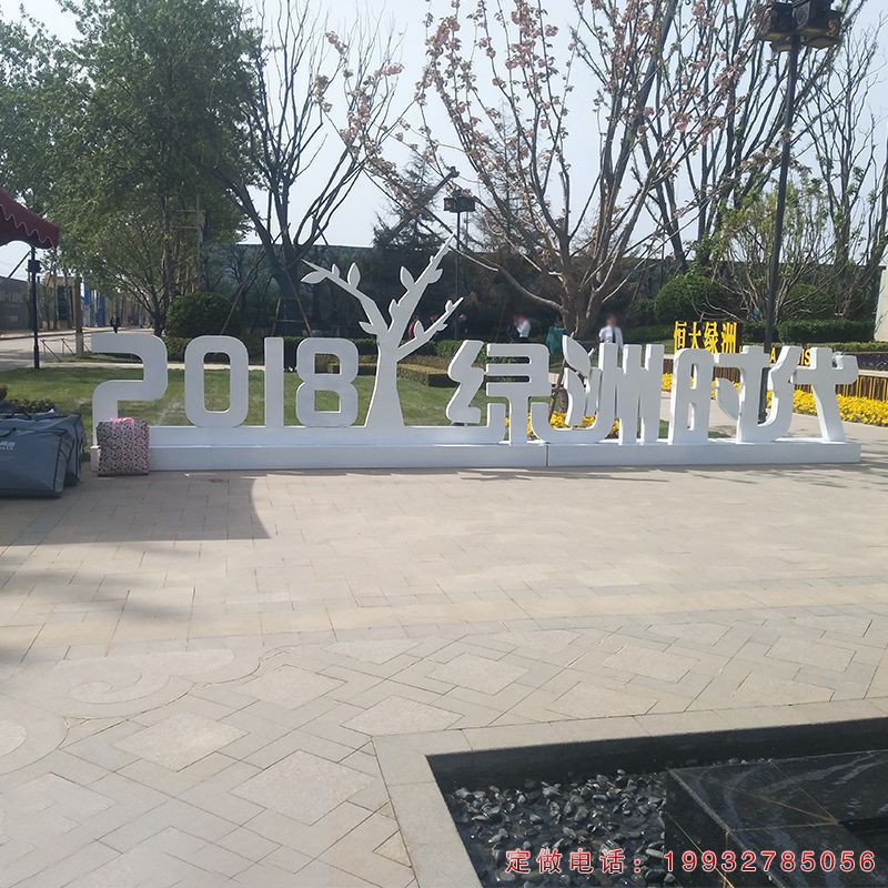 不锈钢字母雕塑（1）