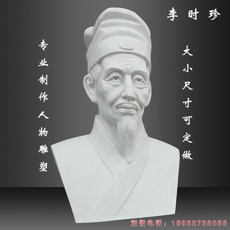 医学李时珍胸像名人石雕（1）
