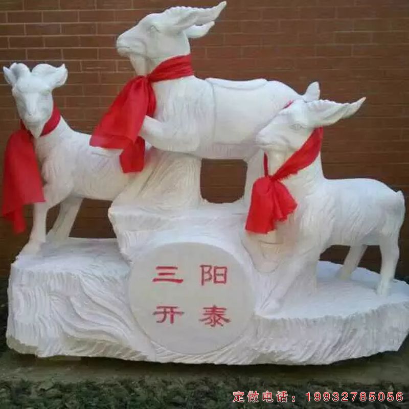 企业汉白玉三羊开泰招财羊石雕（1）