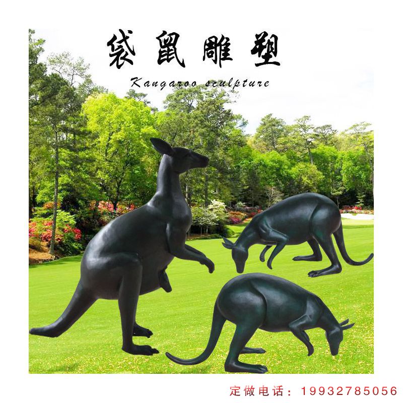 公园袋鼠动物铜雕（1）