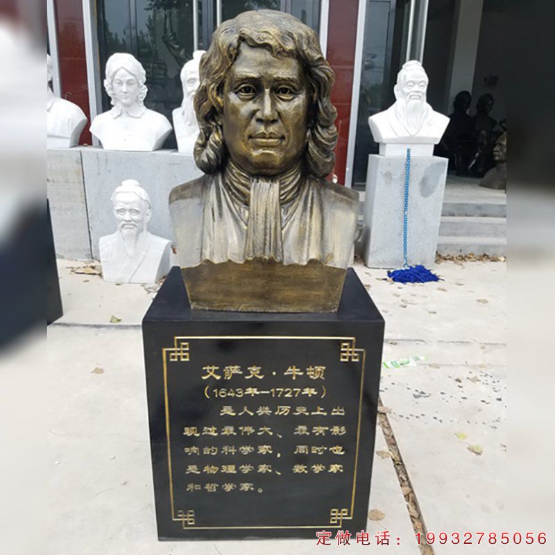 企业牛顿人物铜雕（1）