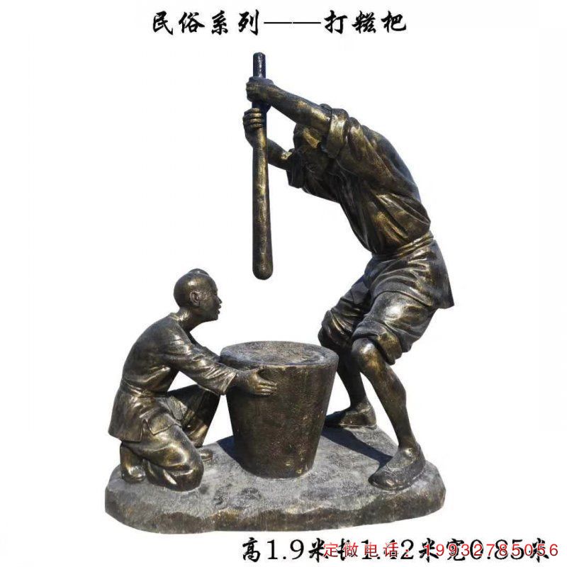 打糍粑民俗铜雕 (1368)
